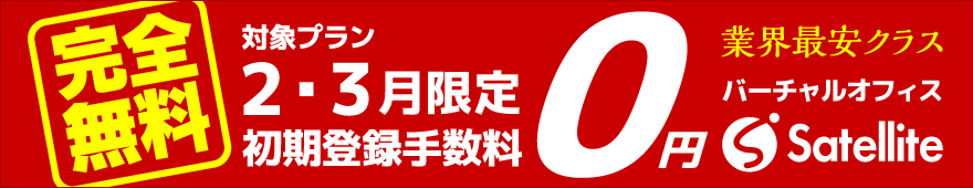 期間限定初期登録手数料0円