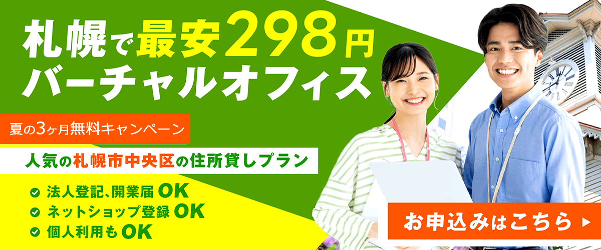 札幌の一等住所。道内最安値の月額298円の格安バーチャルオフィス