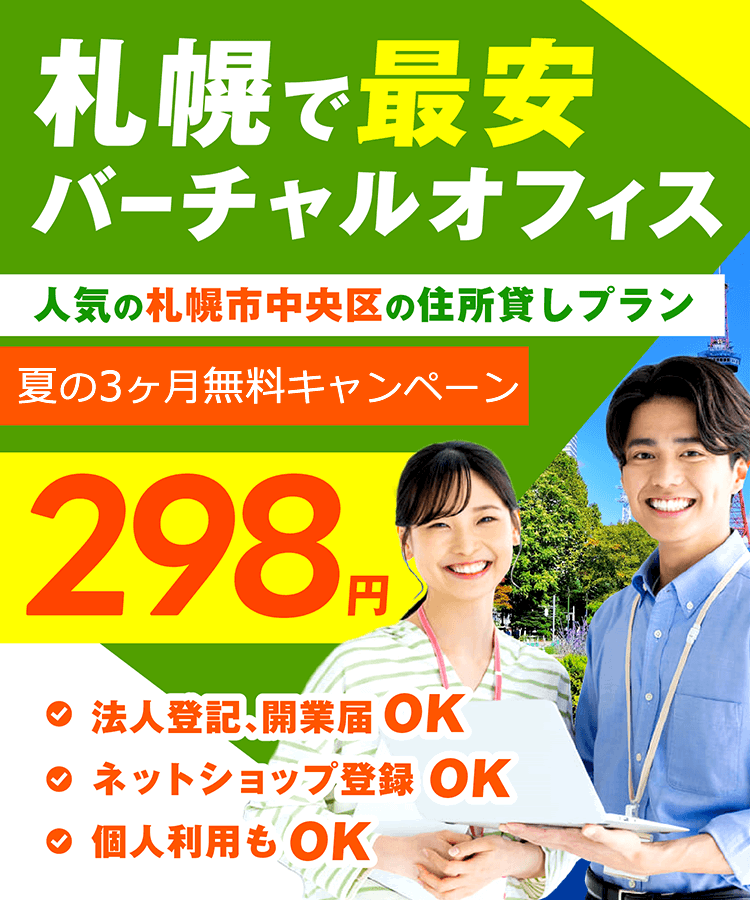 札幌の一等住所。道内最安値の月額298円の格安バーチャルオフィス